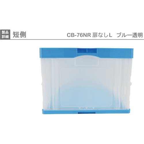 다람쥐 접이식 컨테이너 CB-76NRTL 593135 문 없음 블루 CB-76NRTL-OPEN 1 개
