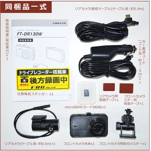 Ｆ．Ｒ．Ｃ．　前後２カメラ・ドライブレコーダー　FT-DR130W(W)　1 台