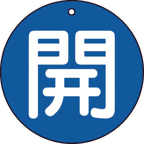ＴＲＵＳＣＯ　バルブ開閉表示板　開　青　５枚組　５０Ф　T854-60　1 組