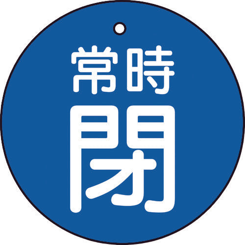ＴＲＵＳＣＯ　バルブ開閉表示板　常時閉　青　５枚組　５０Ф　T855-29　1 組