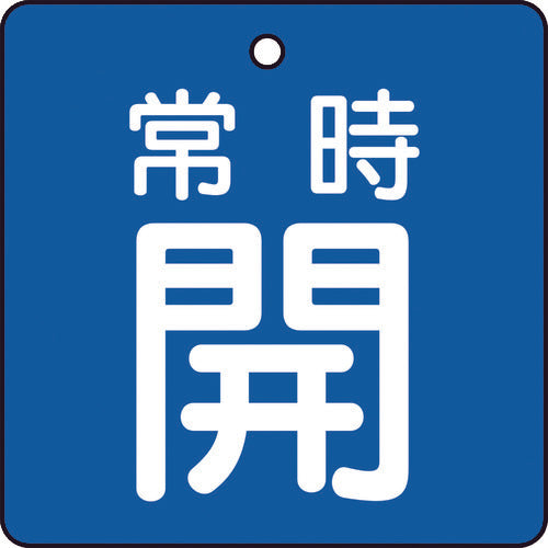 ＴＲＵＳＣＯ　バルブ開閉表示板　常時開　青地　５枚組　５０×５０×２　T855-01　1 組