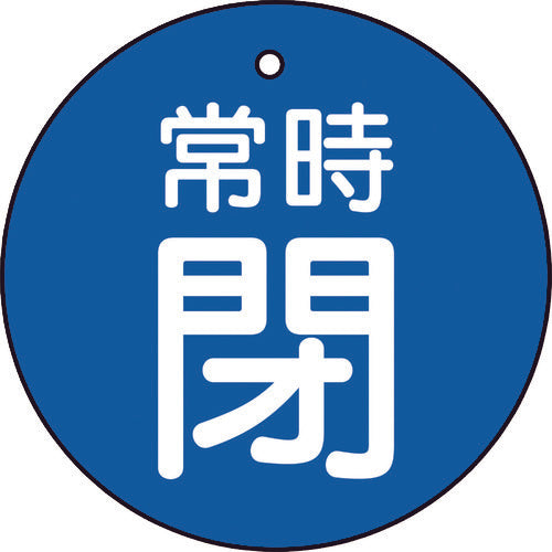 ＴＲＵＳＣＯ　バルブ開閉表示板　常時閉　青地　５枚組　３０Ф　T855-23　1 組