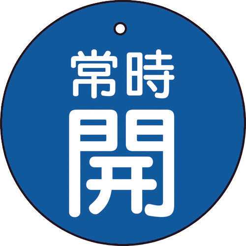 ＴＲＵＳＣＯ　バルブ開閉表示板　常時開　青地５枚組　３０Ф　T855-20　1 組