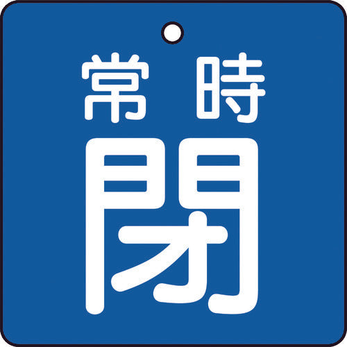 ＴＲＵＳＣＯ　バルブ開閉表示板　常時閉　青地　５枚組　５０×５０×２　T855-04　1 組