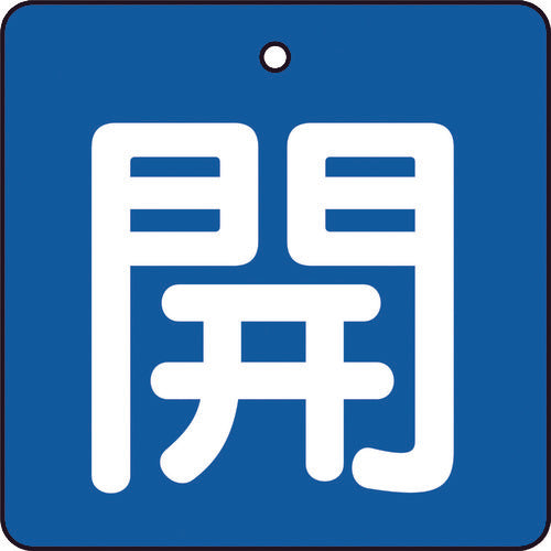 ＴＲＵＳＣＯ　バルブ開閉表示板　開　青地　白文字　５枚組　５０×５０　T854-01　1 組