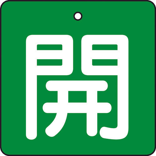 ＴＲＵＳＣＯ　バルブ開閉表示板　開　緑地　白文字　５枚組　５０×５０　T854-03　1 組