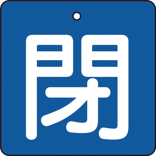 ＴＲＵＳＣＯ　バルブ開閉表示板　閉　青地　白文字　５枚組　５０×５０　T854-04　1 組