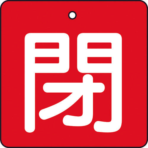 ＴＲＵＳＣＯ　バルブ開閉表示板　閉　赤地　白文字　５枚組　５０×５０　T854-05　1 組