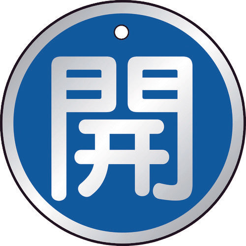 ＴＲＵＳＣＯ　バルブ開閉表示板　開　青　５枚組　５０Ф　T857-09　1 組