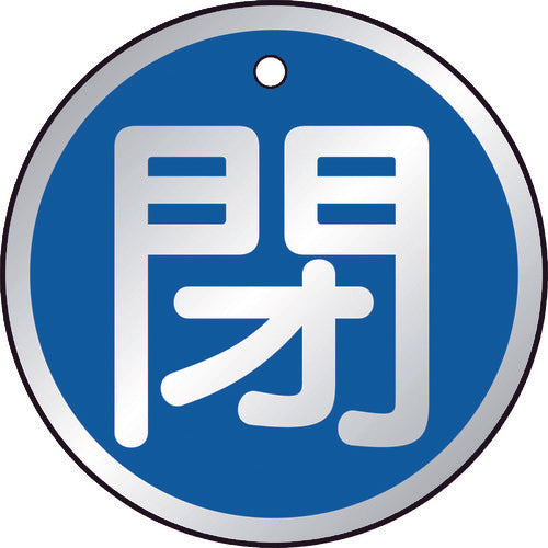 ＴＲＵＳＣＯ　バルブ開閉表示板　閉　青　５枚組　５０Ф　T857-11　1 組