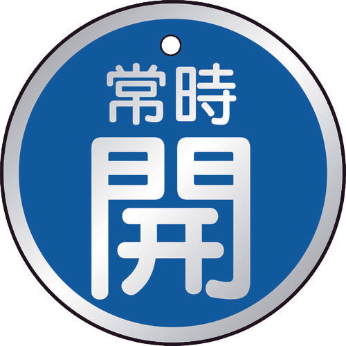 ＴＲＵＳＣＯ　バルブ開閉表示板　常時開　青　５枚組　５０Ф　T857-23　1 組