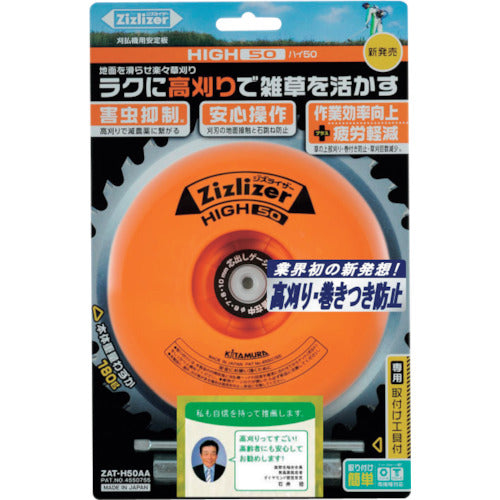 北村製作所　安定板　高刈り・刈刃専用タイプ　ハイ５０　ZAT-H50AA　1 個