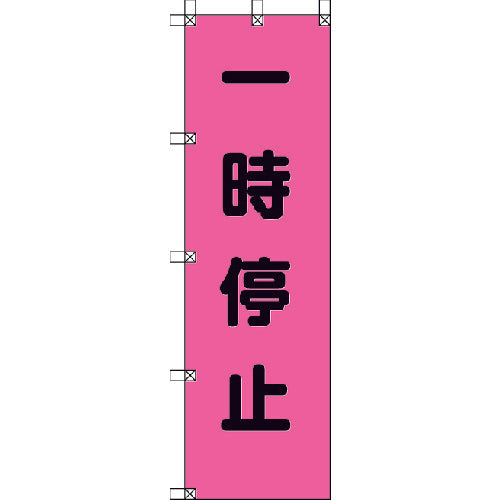 ユニット　桃太郎旗　一時停止　ポンジ　１５００×４５０ｍｍ　372-75　1 枚