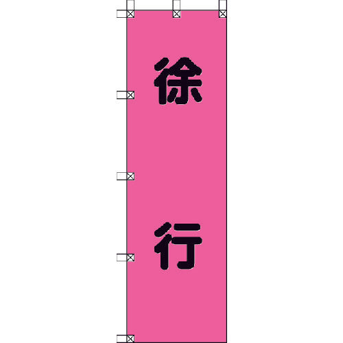 ユニット　桃太郎旗　徐行　ポンジ　１５００×４５０ｍｍ　372-76　1 枚