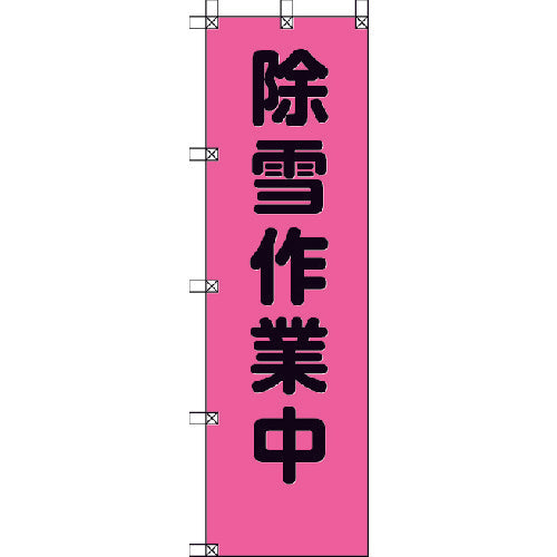 ユニット　桃太郎旗　除雪作業中　ポンジ　１５００×４５０ｍｍ　372-77　1 枚