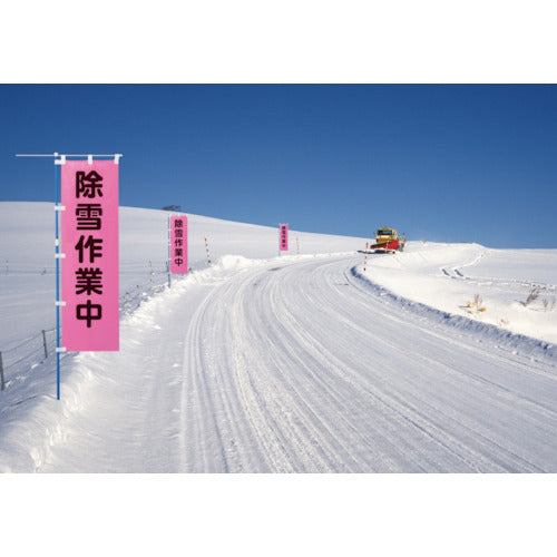 ユニット　桃太郎旗　除雪作業中　ポンジ　１５００×４５０ｍｍ　372-77　1 枚