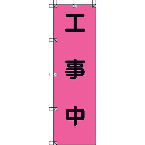 ユニット　桃太郎旗　工事中　ポンジ　１５００×４５０ｍｍ　372-78　1 枚