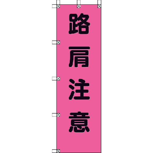 ユニット　桃太郎旗　路肩注意　ポンジ　１５００×４５０ｍｍ　372-79　1 枚