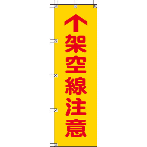 ユニット　桃太郎旗　架空線注意　ポンジ　１５００×４５０ｍｍ　372-81　1 枚