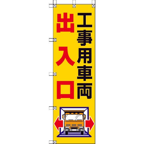 ユニット　桃太郎旗　工事用車両出入口　372-82　1 枚