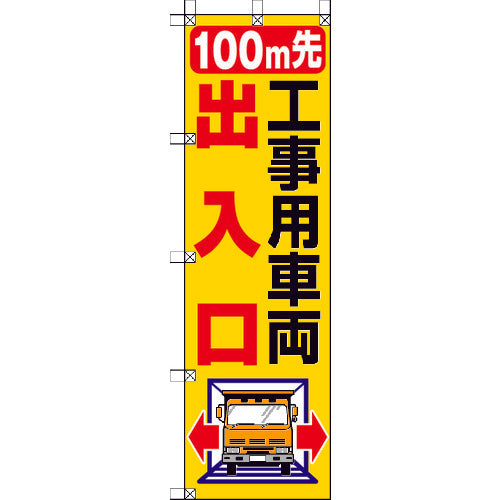 ユニット　桃太郎旗　１００Ｍ先工事用車両出入口　372-83　1 枚