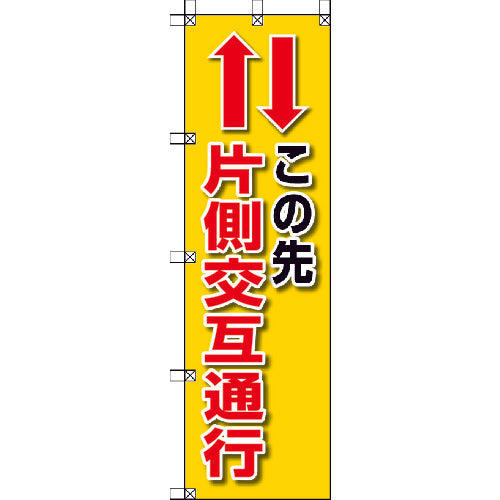 ユニット　桃太郎旗　この先片側交互通行　372-84　1 枚