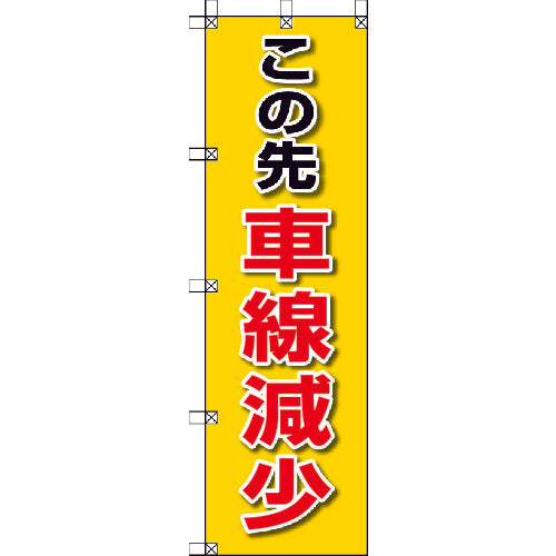 ユニット　桃太郎旗　この先車線減少　372-85　1 枚