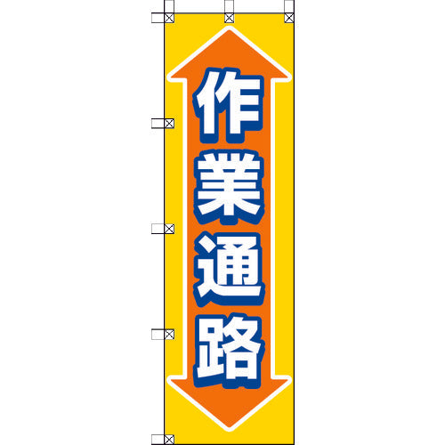 ユニット　桃太郎旗　作業通路　372-88　1 枚