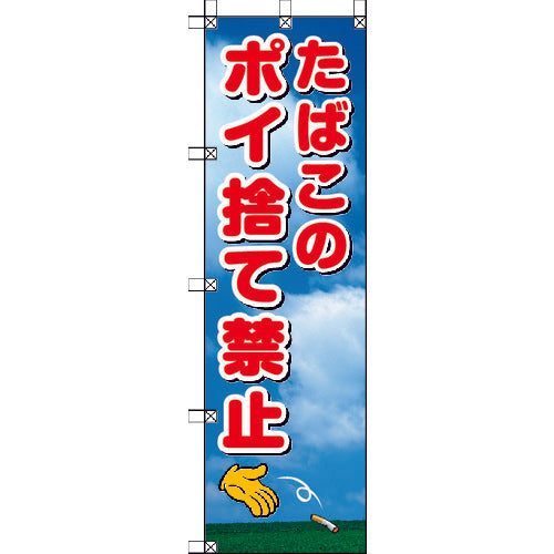 ユニット　桃太郎旗　たばこのポイ捨て禁止　372-90　1 枚