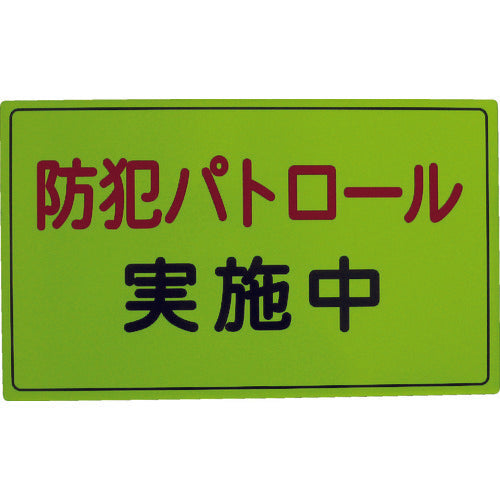 スリーライク　防犯広報用マグネットＡタイプ（反射）３００×５００　A-0645-01H　1 枚