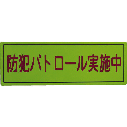 スリーライク　防犯広報用マグネットＢタイプ（無反射）１７０×５００　A-0645-07　1 枚