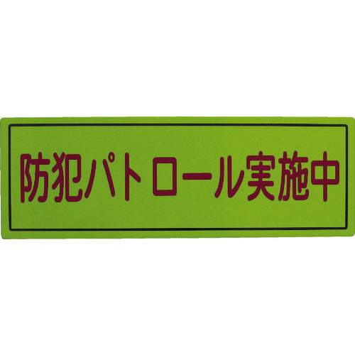 スリーライク　防犯広報用マグネットＢタイプ（反射）１７０×５００　A-0645-07H　1 枚