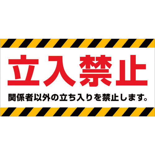 ニチレイ　マグネット標識　１５０×３００　立入禁止　MH-1530-1　1 枚