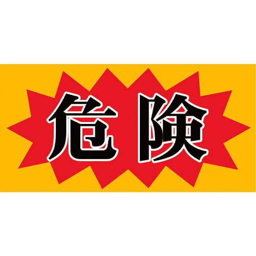 니치레이 마그넷 표지 150×300 위험 MH-1530-2 1장