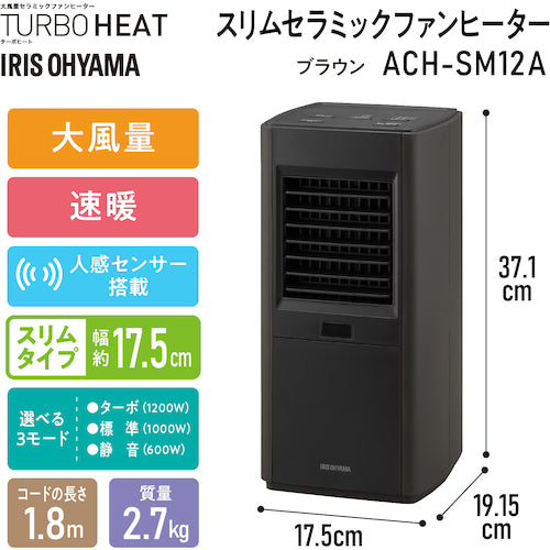 ＩＲＩＳ　２９６２６７　スリムセラミックファンヒーター人感センサー付き　ブラウン　ACH-SM12A-T　1 台