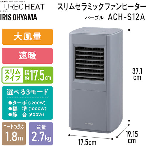 ＩＲＩＳ　２９６２６６　スリムセラミックファンヒーター　パープル　ACH-S12A-V　1 台