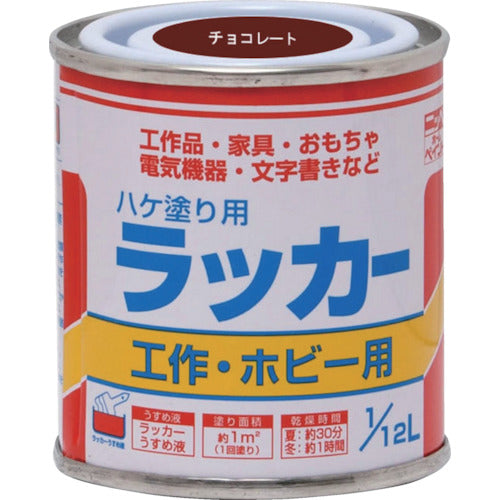 ニッぺ　ハケ塗り用ラッカー　１／１２Ｌ　チョコレート　ＨＰＬ０ＱＣ−１／１２　4976124101007　1 缶