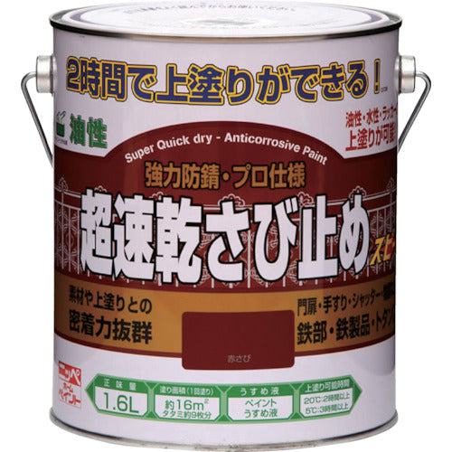 ニッぺ　超速乾さび止め　１．６Ｌ　赤さび　ＨＷＣ００１−１．６　4976124403125　1 缶