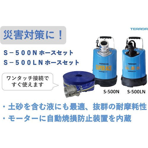 ＴＥＲＡＤＡ　スーパーエース水中ポンプホースセット　S-500N HOSESET 50HZ　1 台