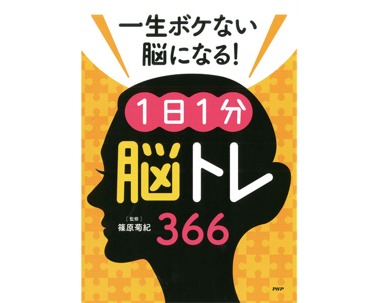 プロが監修！PHPの夢中になれる脳活本　一生ボケない脳になる！1日1分脳トレ366 / 83996　1