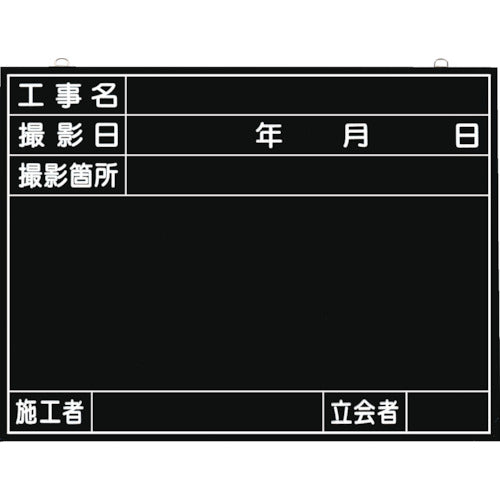 つくし　全天候型工事撮影用黒板　（工事名・撮影日・撮影箇所・施工者・立会者欄付）　149　1 枚