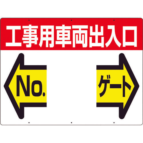 つくし　標識　両面「工事用車両出入口　ＮＯ　ゲート」　19-F　1 枚