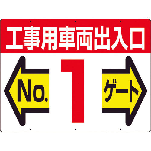 つくし　標識　両面「工事用車両出入口　ＮＯ１ゲート」　19-F1　1 枚