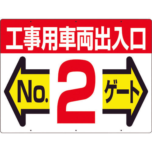 つくし　標識　両面「工事用車両出入口　ＮＯ２ゲート」　19-F2　1 枚