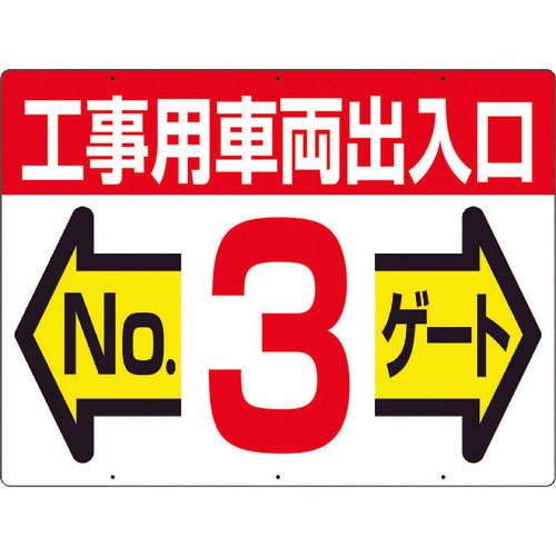 つくし　標識　両面「工事用車両出入口　ＮＯ３ゲート」　19-F3　1 枚