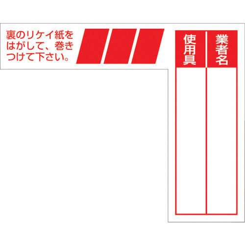 つくし　ケーブルタグ　巻き付け式　赤　29-E　1 枚