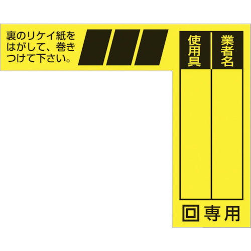 つくし　ケーブルタグ　巻き付け式　二重絶縁電動工具用　29-H　1 枚