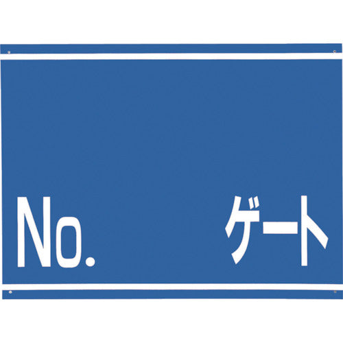 つくし　標識　両面「ＮＯ　ゲート」　405-G　1 枚