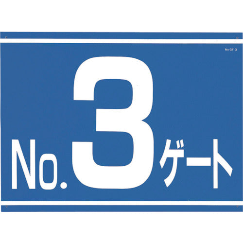 つくし　標識　両面「ＮＯ３ゲート」　405-G3　1 枚