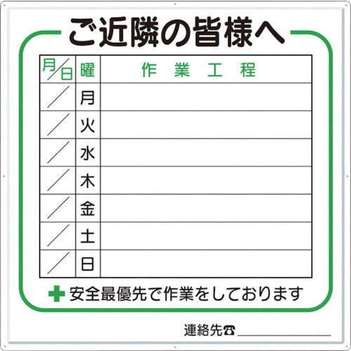 つくし　標識　作業工程１週間用　「ご近隣の皆様へ」　4-D　1 枚